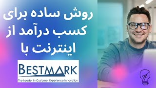 BESTMARK روش ساده برای کسب درآمد از اینترنت - Part 2