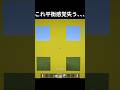 これマジでやばい😨#マイクラ #minecraft