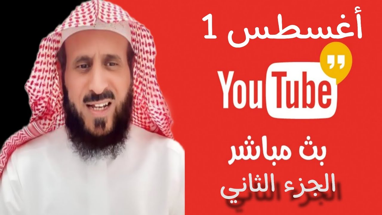 بث مباشر الشيخ فهد القرني الجزء 2 من جاكو 01-08-2025