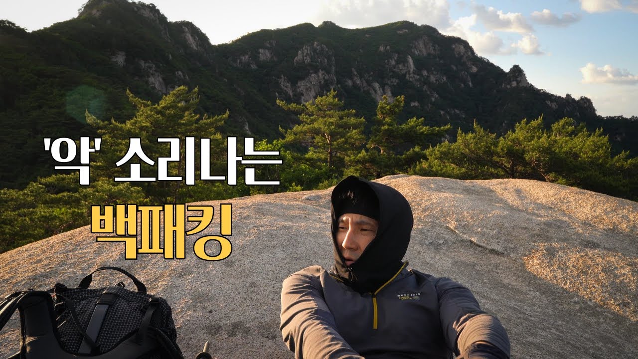 악 소리 나오는 산에서의 백패킹 / 더위에 힘들었지만 볼거리가 많아 즐거웠던 산행