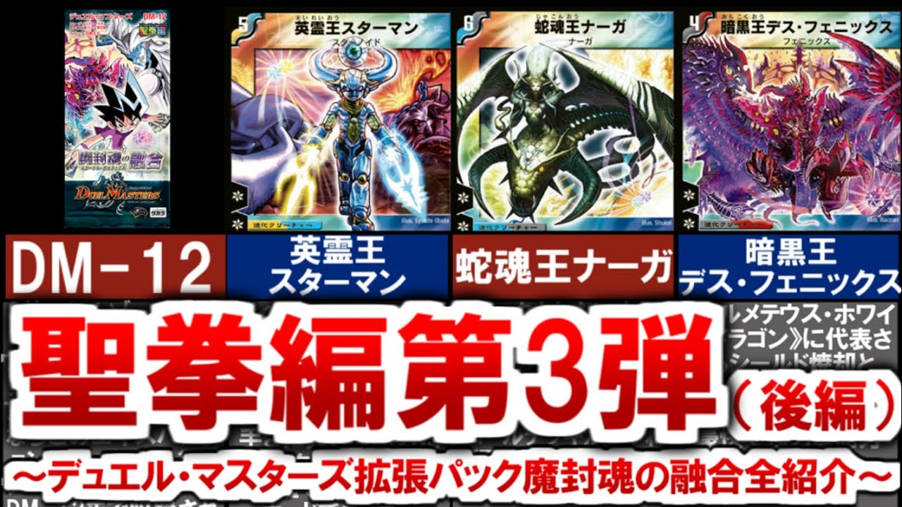 kaijudo】DM-12 “Seiken Hen Part 3: Fusion of Demon Sealing