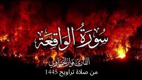 سورة الواقعة كاملة للشيخ فواز الحمزاوي من صلاة التراويح1445هـ قراءة رائعة وماتعة