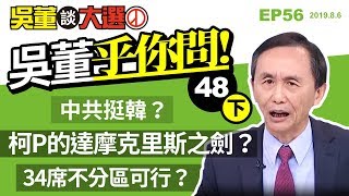 吳董乎你問（下）20190806吳董談大選 EP56 SEC4
