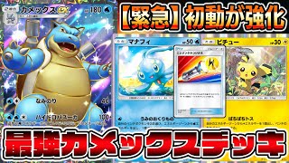 カメックス革命】新弾で初動強化＆エネルギー付け替え！先攻でも勝てる