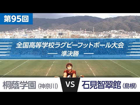 第95回 準決勝 桐蔭学園 vs 石見智翠館 | 全国高校ラグビー大会 - YouTube