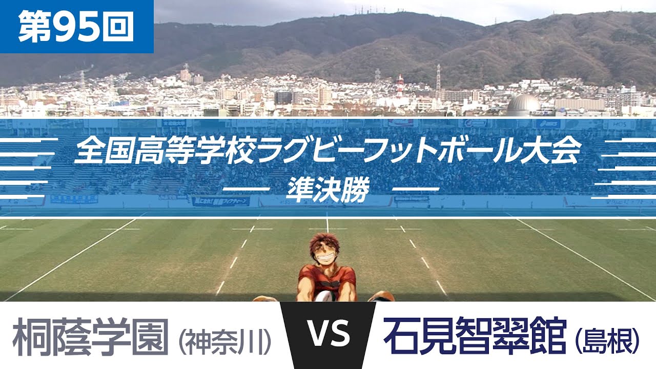 第95回 準決勝 桐蔭学園 vs 石見智翠館 | 全国高校ラグビー大会 - YouTube