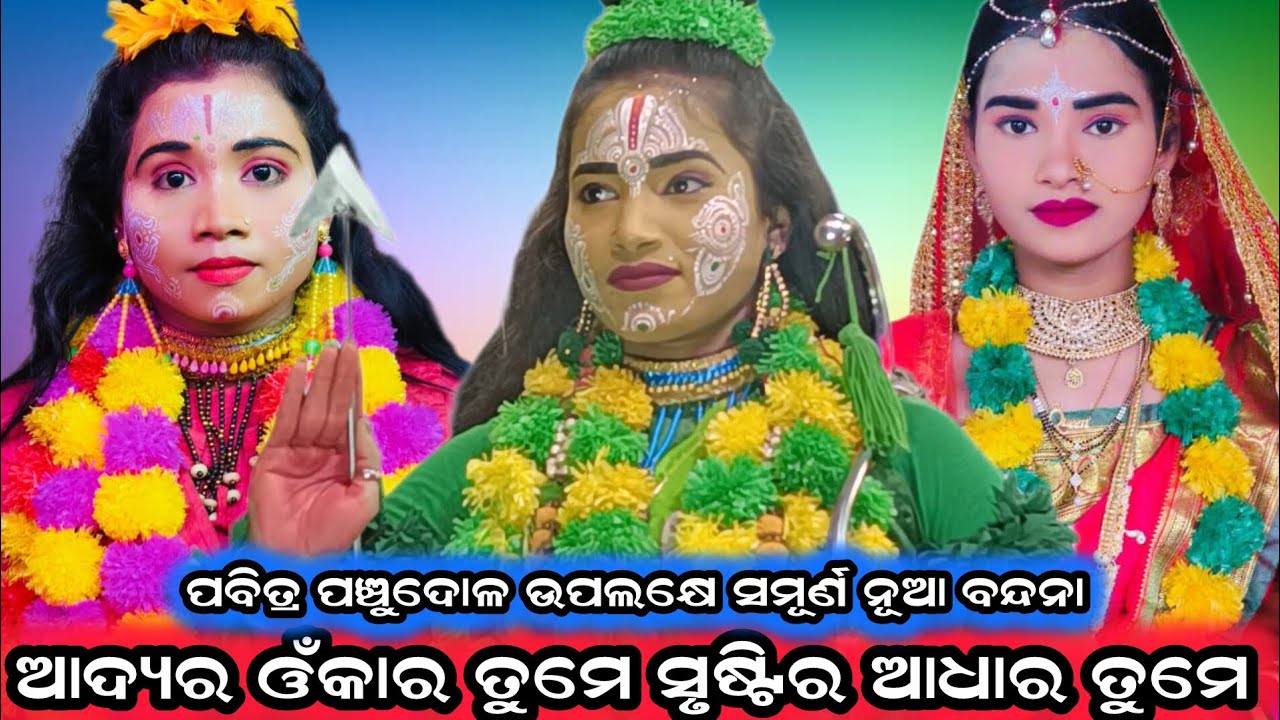 ଆଦ୍ୟାର ଓଁକାର ତୁମେ/2026ର ସମୁର୍ଣ୍ଣ ନୂଆ ବନ୍ଦନା/balika ramanataka/sanabenakudi brahmagiri 