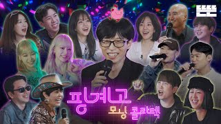 [EN] 핑계고 모닝 콜라텍 ㅣ EP.43