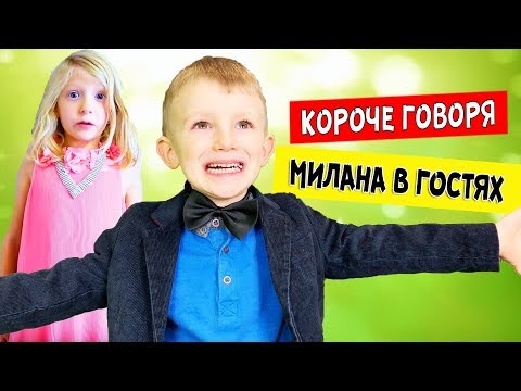 КОРОЧЕ ГОВОРЯ, МИЛАНА пришла ко мне В ГОСТИ! FAMILY BOX Что СДЕЛАЛ ПАПА? Детский Скетч Для Детей