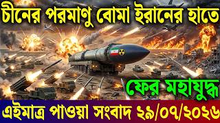 🔴LIVE: আজকের টপ আন্তর্জাতিক সংবাদ | BBC World News Bangla | 28 July 2026 | বিশ্বজুড়ে এখন যা ঘটছে