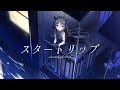 「スタートリップ」／しらたま【歌ってみた】