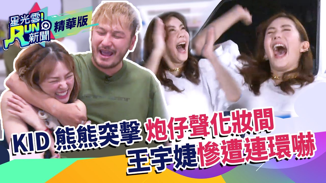 KID 熊熊突擊炮仔聲化妝間　王宇婕慘遭連環嚇！！ | 星光雲！RUN新聞精華