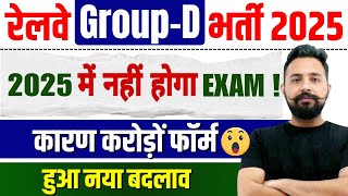 RRB Group D 2025 | RRB GROUP D BIG NEWS | 😱 Group D SHOKING Update | 2025 में नहीं होगा Group D Exam