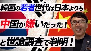 韓国の若者世代は日本よりも中国が嫌いだった！と世論調査で判明！それはナゼ？｜上念司チャンネル ニュースの虎側