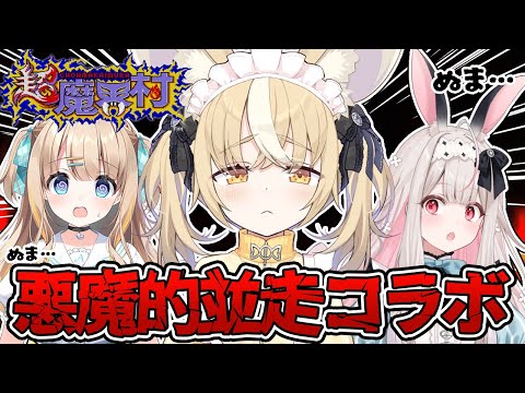¦超魔界村 ¦この泥沼並走対決を終わらせに来たドンッ【飴望にぃな/ Varium】