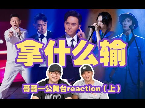 直男看【披荊斬棘的哥哥】第五彈Reaction！ 靚仔組|ep3（上）