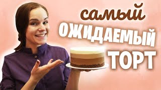 САМЫЙ ОЖИДАЕМЫЙ РЕЦЕПТ Муссовый торт