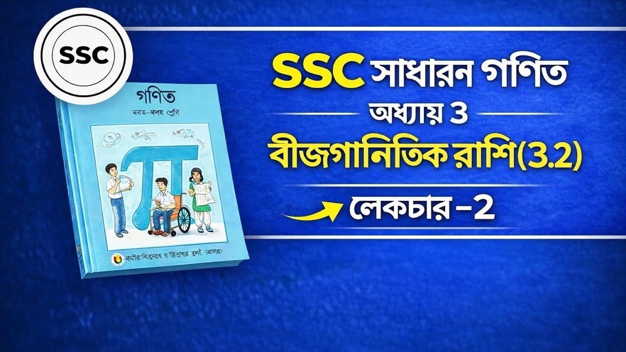 বীজগাণিতিক রাশি ৩.২