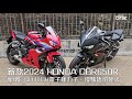 新款2024 HONDA CBR650R - 新增E-CLUTCH電子極力子，慢駛唔怕死火