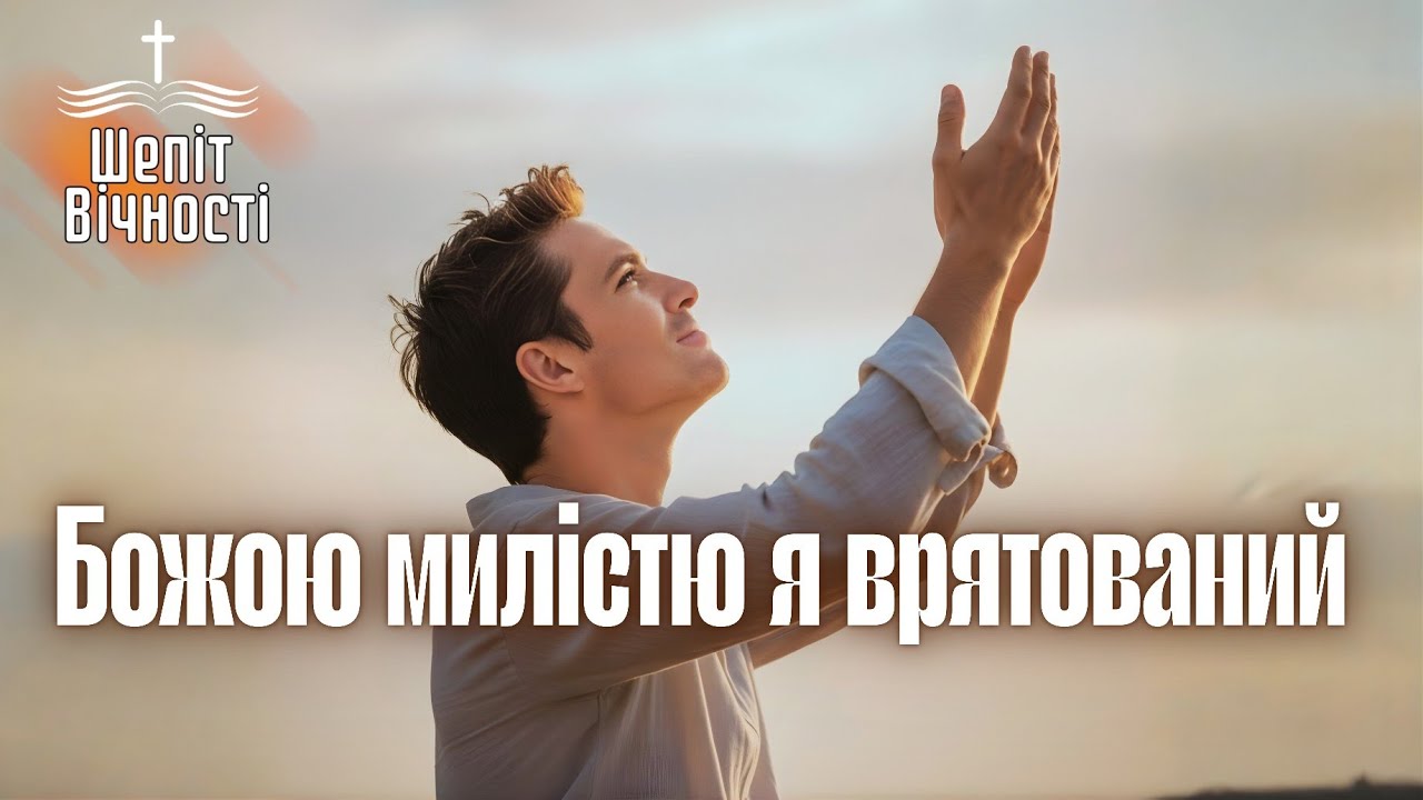 В Імені Божому - захований я! ПІСНЯ— СПОВІДАННЯ ВІРИ