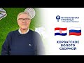 Хорватское болото сборной России: Геннадий Орлов live