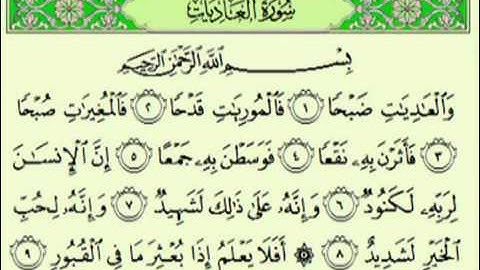 سورة العاديات السديس surah Al 'Âdiyât abdulrahman alsudes