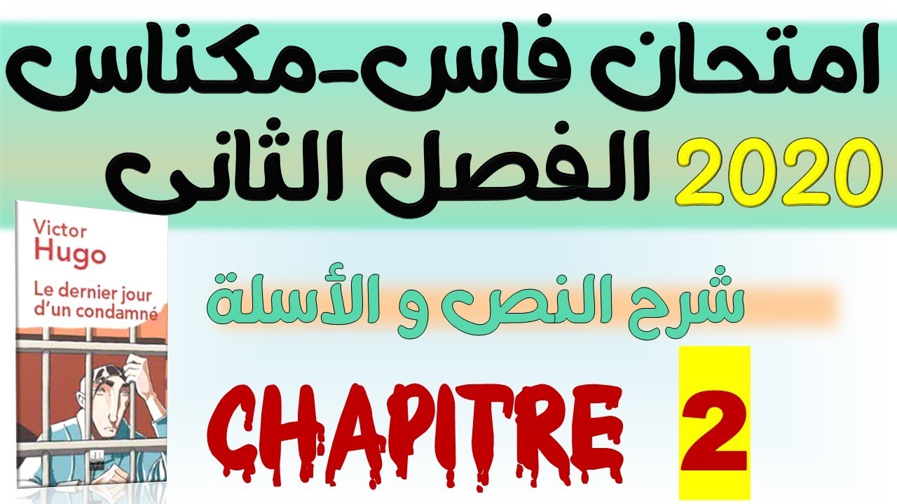 #examen_régional #Fès Meknès 2020 امتحان جهوي مادة  الفرنسية جهة فاس مكناس chapitre 2 le Dernier jo