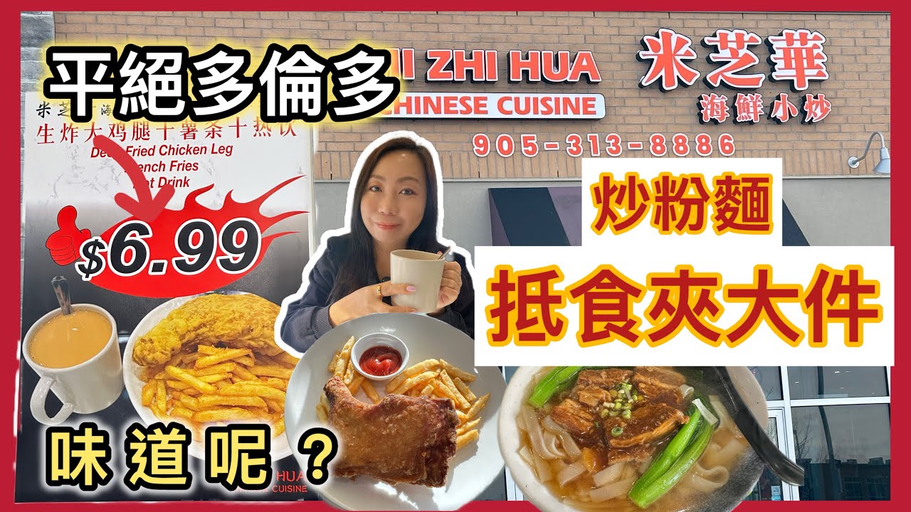 多倫多竟然仲有 $6.99 下午茶？米芝華 鑊氣炒飯麵＋港式奶茶超驚喜！#多倫多飲食 #美食 #飲食指南 #小炒 #飲食優惠 #多倫多生活 