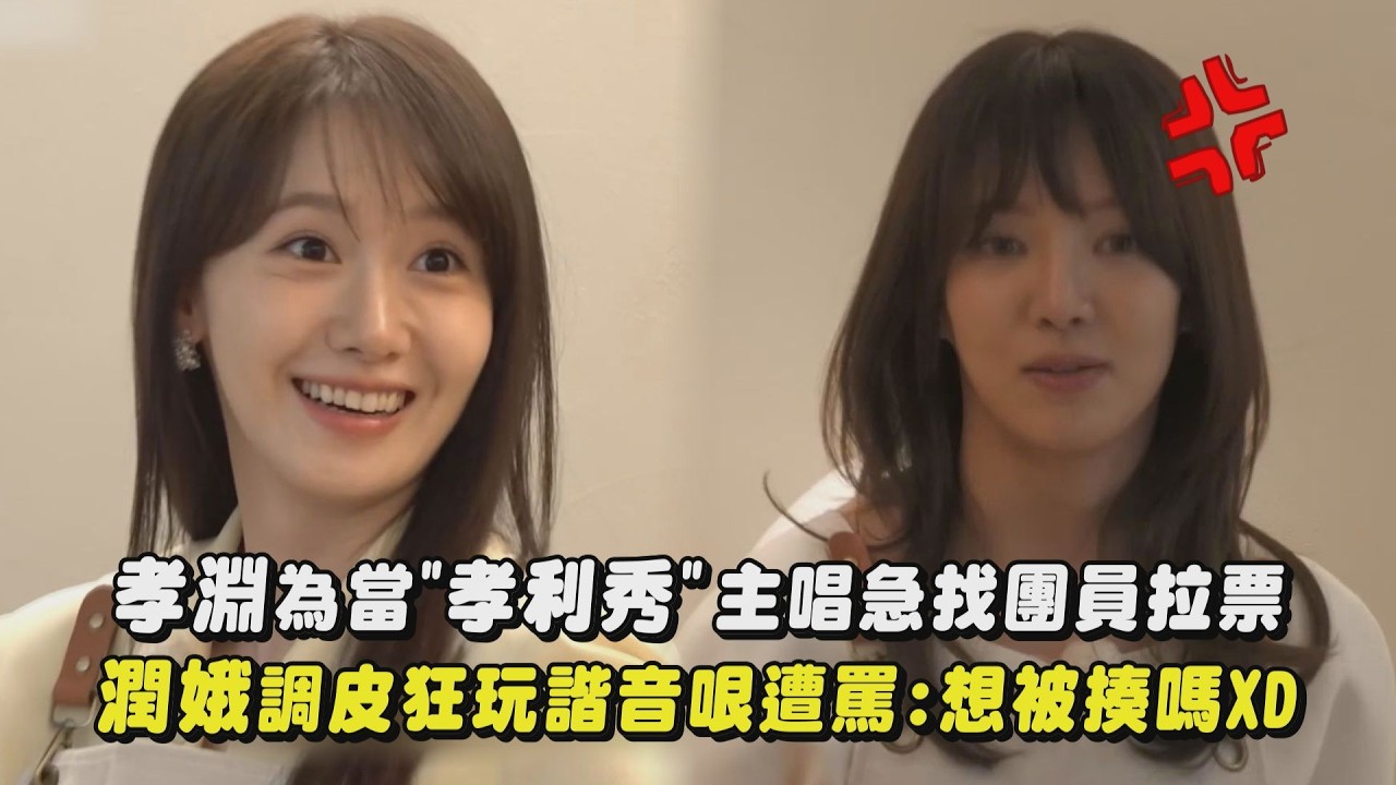 【少女時代】孝淵為當”孝利秀”主唱急找團員拉票 潤娥調皮狂玩諧音哏遭罵:想被揍嗎XD｜完全娛樂