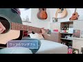 ワッフルワンダフル*斉藤和義*cover