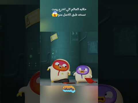 حكايه العالم اللي اخترع ربوت نسخه طبق الأصل منه    افلام فيلم