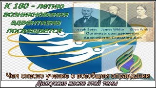 Дискуссия после пятой темы: &quot;Чем опасно учение о всеобщем оправдании?&quot;