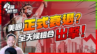 【施追撃】預測美國已步入衰退！全天候組合每年8%回報！跌市救命策略｜241阿里健康+25%｜MRNA +8%｜#全天候組合 #投資策略 #財務自由
