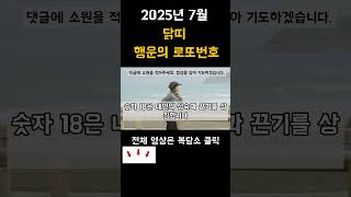 닭띠는 이 숫자를 기억하세요, 7월 로또에 복이 깃든다