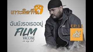 ฉันยังรอเธออยู่ เกาะ ติด ทีน Vaccine  EP11. / GOLF SUPHADIT