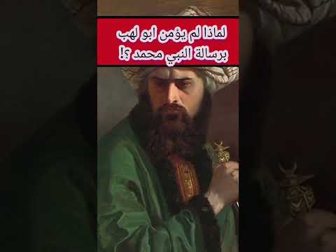 لماذا لم يؤمن ابو لهب عم النبي محمد برسالته معلومة تاريخية 
