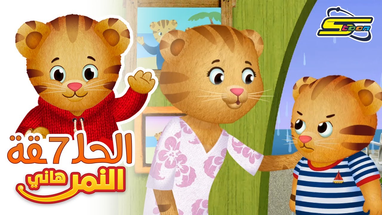 ⁣Spacetoon - Hani the Tiger - Ep 7 | سبيستون - النمر هاني - الحلقة 7