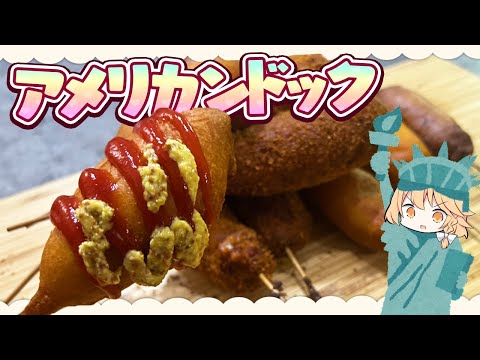 【アメリカンドッグ】魔理沙ちゃんはアメリカンドッグを作るようです【料理】【ゆっくり実況】のサムネイル