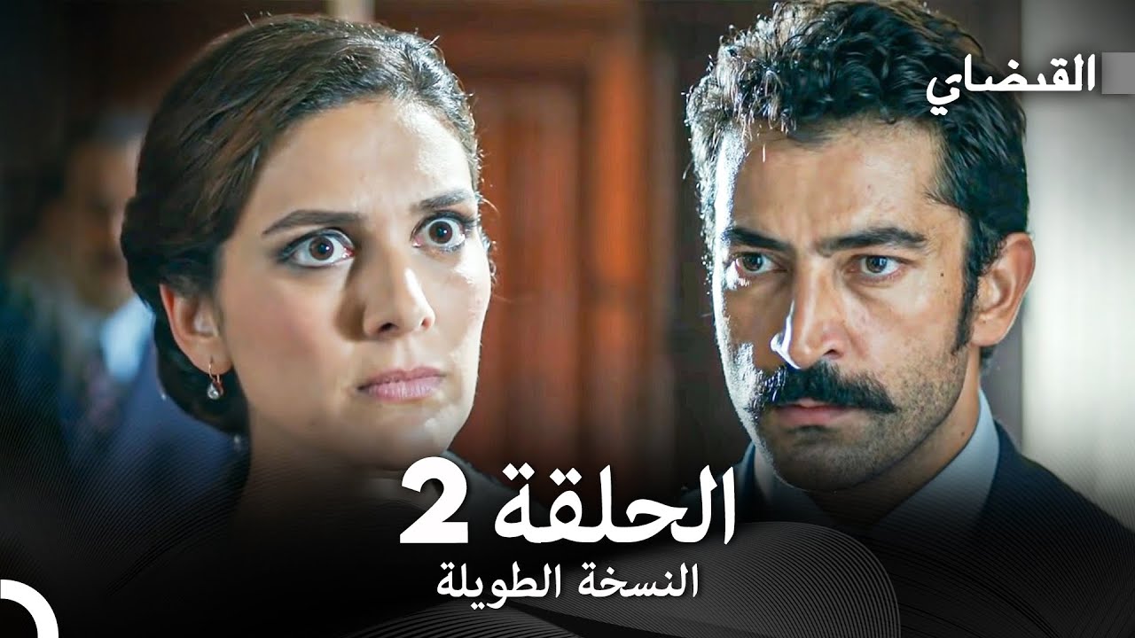 القبضاي طويل نسخة الجزء 2 (Arabic Dubbed) FULL HD