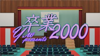 卒業2000