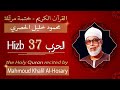 حزب 37 الشيخ محمود خليل الحصري الحزب السابع والثلاثون من القرآن الكريم ختمة مرتلة 