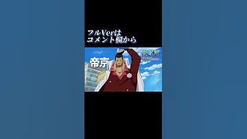 敗北者を褒め称える赤犬