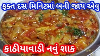 10 મિનિટમાં બનીજાય તેવું કાઠિયાવાડી નવું શાક