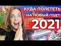 КУДА ПОЛЕТЕТЬ НА НОВЫЙ ГОД 2021?! 5 ИНТЕРЕСНЫХ НАПРАВЛЕНИЙ