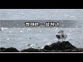 정재은 - 섬처녀 kpop 韓國歌謠