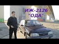 Ревю: ИЖ-2126 Ода