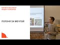 3×15: Юрий Кувшинов / МЭД. Погоня за мечтой