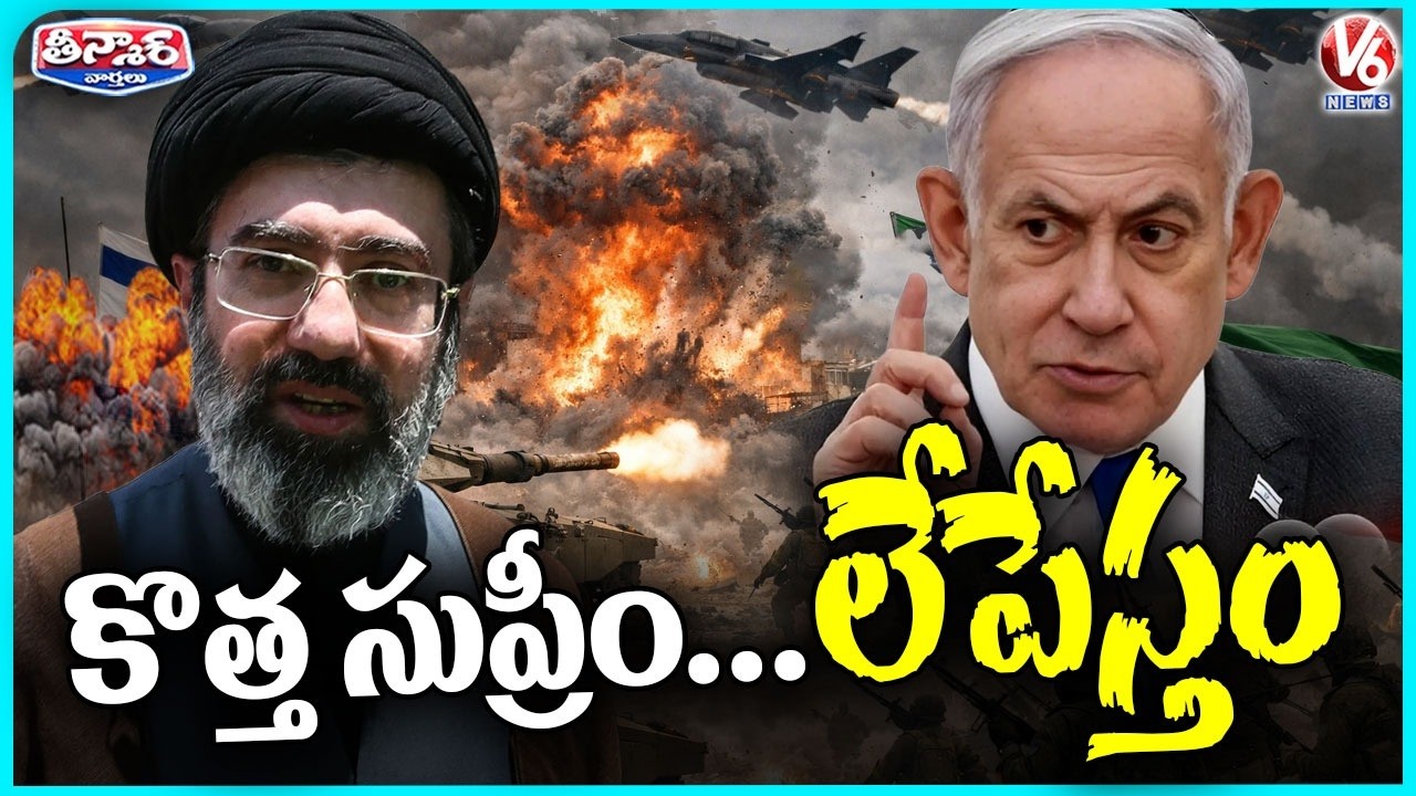 Israel's Warning For Iran's Next Supreme leader | V6 Teenmaar