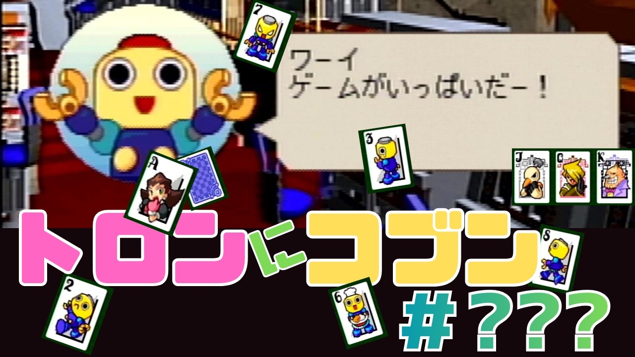 三十路女がやるトロンにコブン【part???】