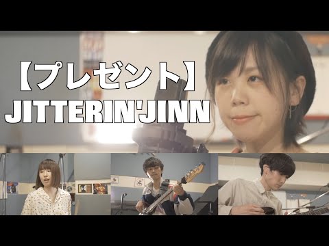 JITTERIN JINN プレゼント 関西のバンドが歌ってみた Cover By メランコリーメランコリー